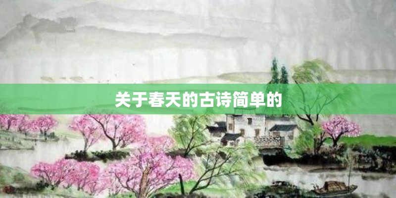 关于春天的古诗简单的