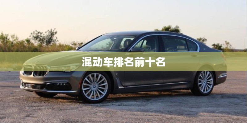 混动车排名前十名