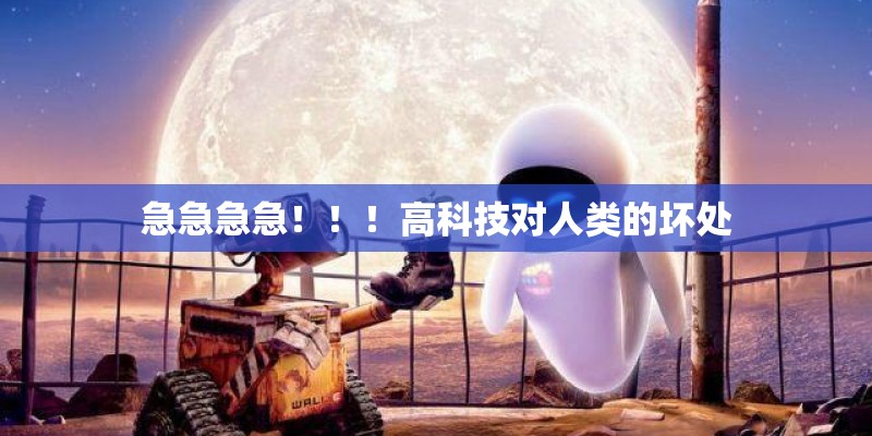 急急急急！！！高科技对人类的坏处
