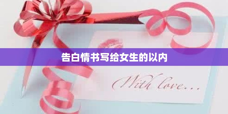 告白情书写给女生的以内