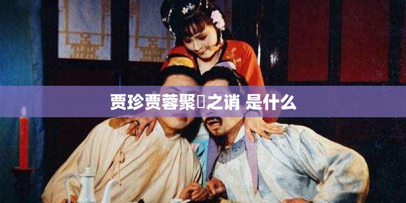 贾珍贾蓉聚麀之诮 是什么