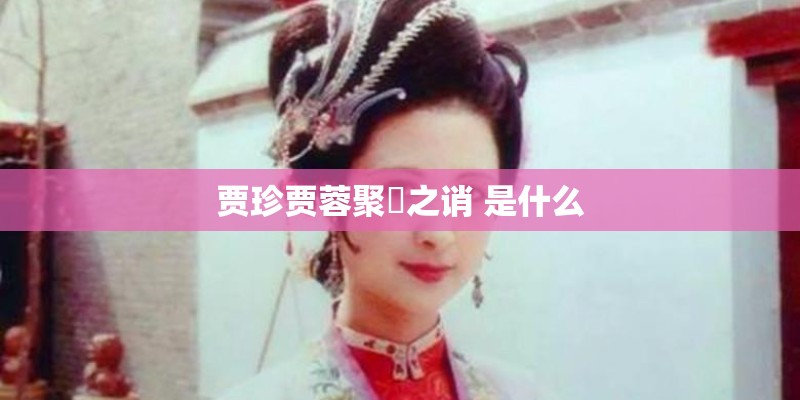 贾珍贾蓉聚麀之诮 是什么