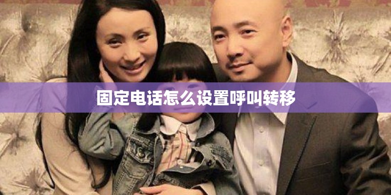 固定电话怎么设置呼叫转移