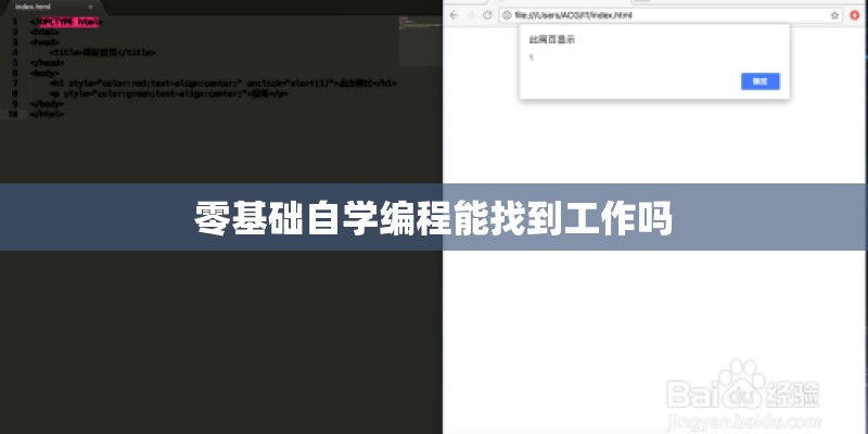 零基础自学编程能找到工作吗