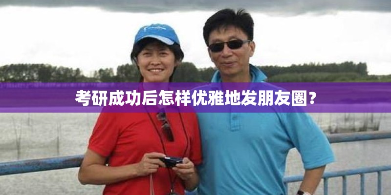 考研成功后怎样优雅地发朋友圈？