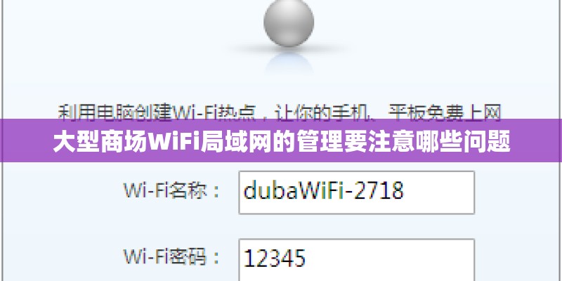 大型商场WiFi局域网的管理要注意哪些问题