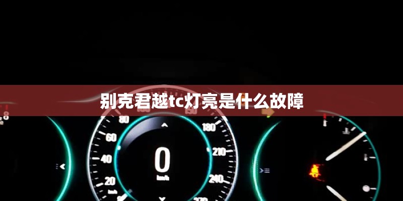 别克君越tc灯亮是什么故障
