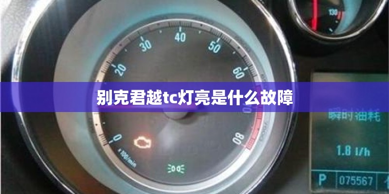 别克君越tc灯亮是什么故障