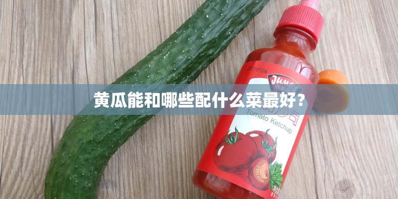 黄瓜能和哪些配什么菜最好？