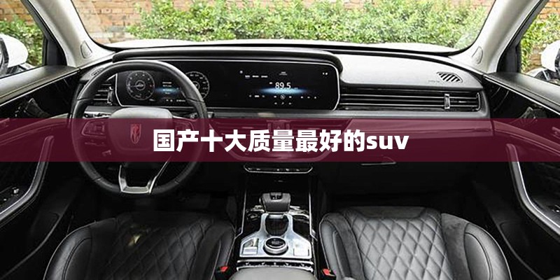 国产十大质量最好的suv