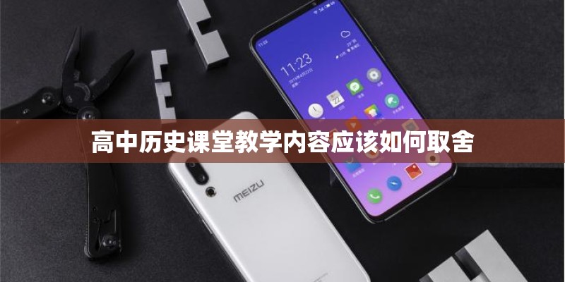 高中历史课堂教学内容应该如何取舍