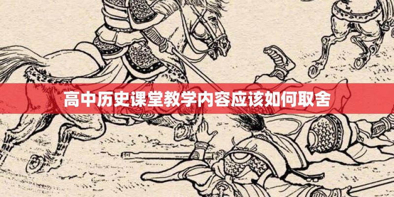 高中历史课堂教学内容应该如何取舍
