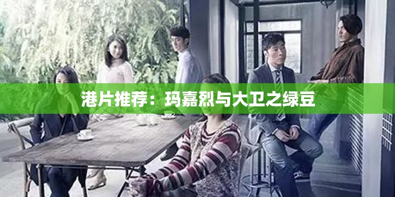 港片推荐：玛嘉烈与大卫之绿豆