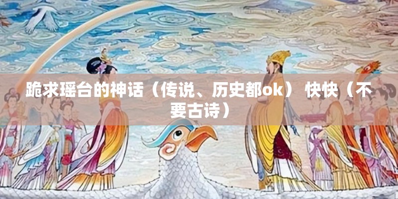 跪求瑶台的神话（传说、历史都ok） 快快（不要古诗）