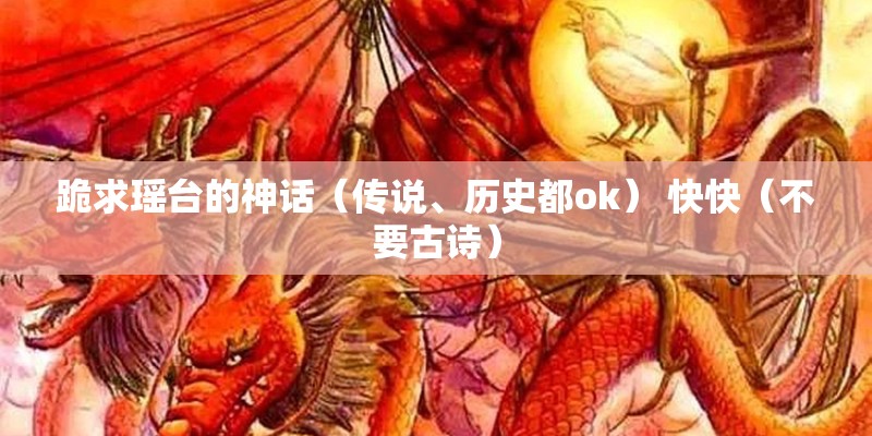 跪求瑶台的神话（传说、历史都ok） 快快（不要古诗）