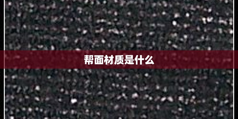 帮面材质是什么