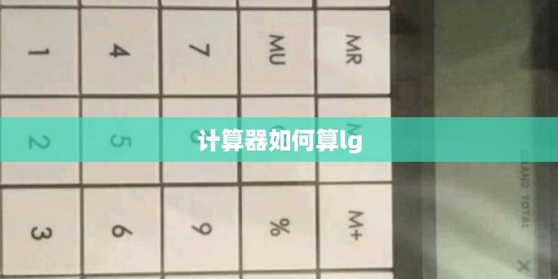 计算器如何算lg
