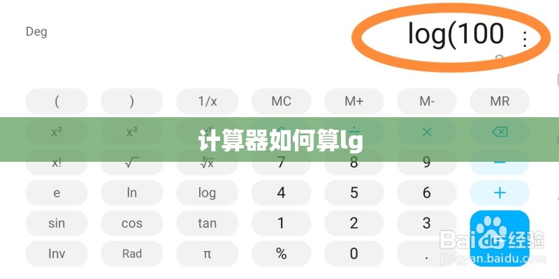 计算器如何算lg