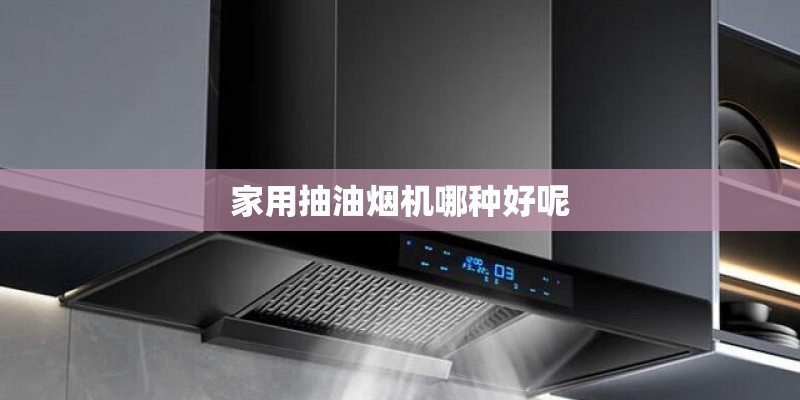 家用抽油烟机哪种好呢