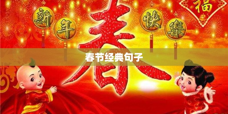 春节经典句子