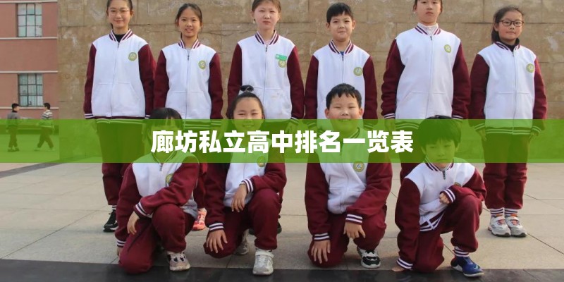 廊坊私立高中排名一览表