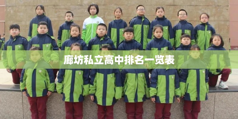廊坊私立高中排名一览表