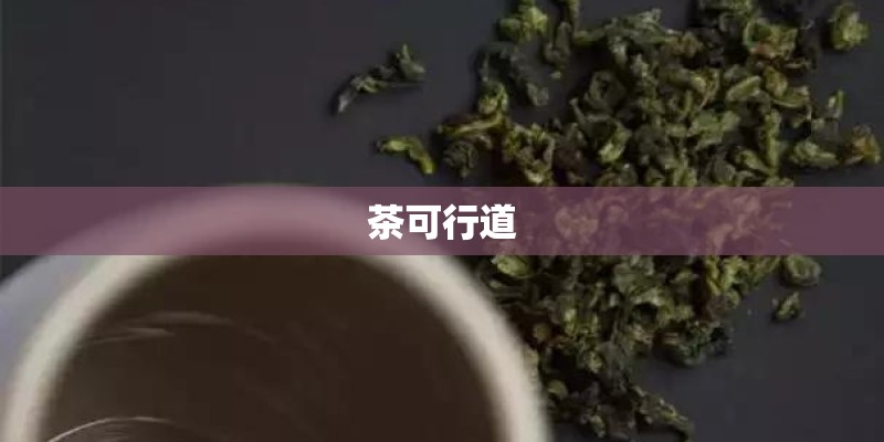 茶可行道