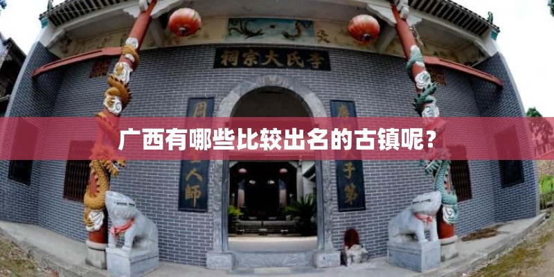 广西有哪些比较出名的古镇呢？