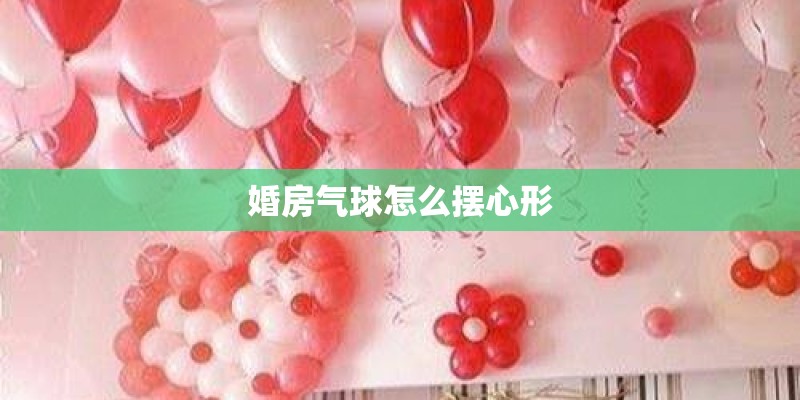 婚房气球怎么摆心形
