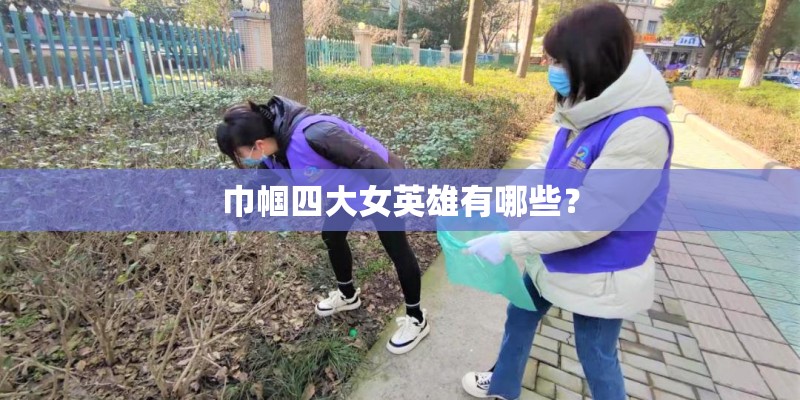 巾帼四大女英雄有哪些？