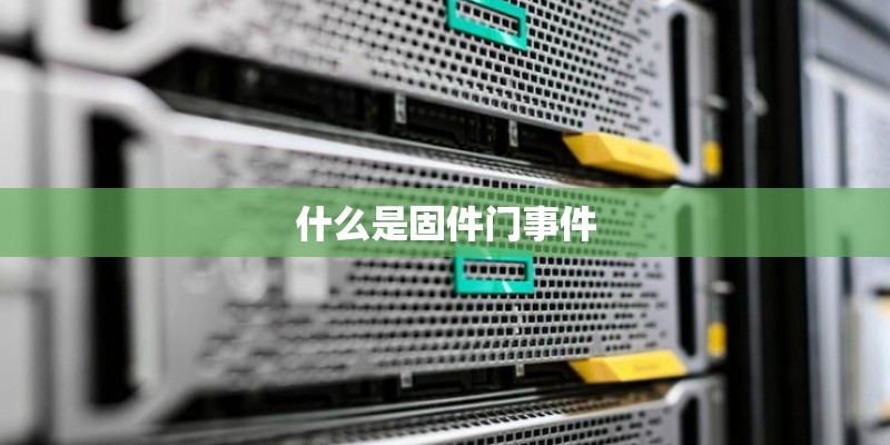什么是固件门事件
