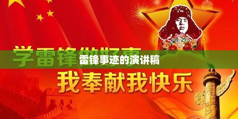 雷锋事迹的演讲稿