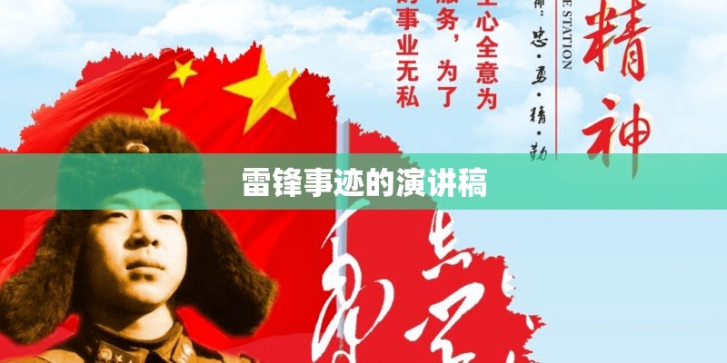 雷锋事迹的演讲稿