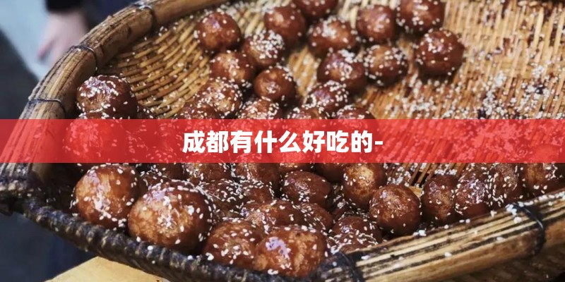 成都有什么好吃的-