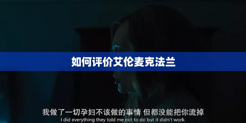 如何评价艾伦麦克法兰