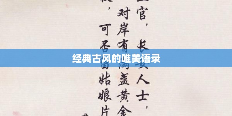 经典古风的唯美语录