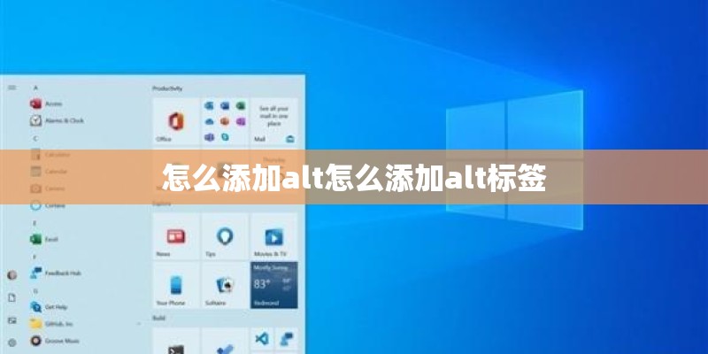 怎么添加alt怎么添加alt标签