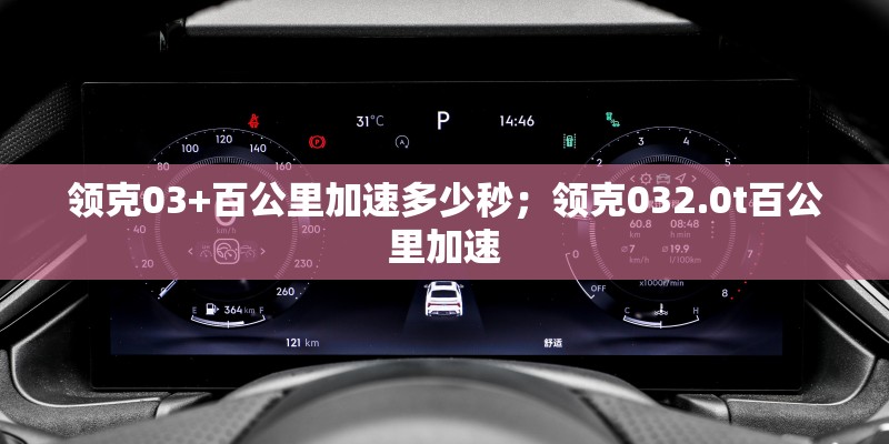 领克03+百公里加速多少秒；领克032.0t百公里加速