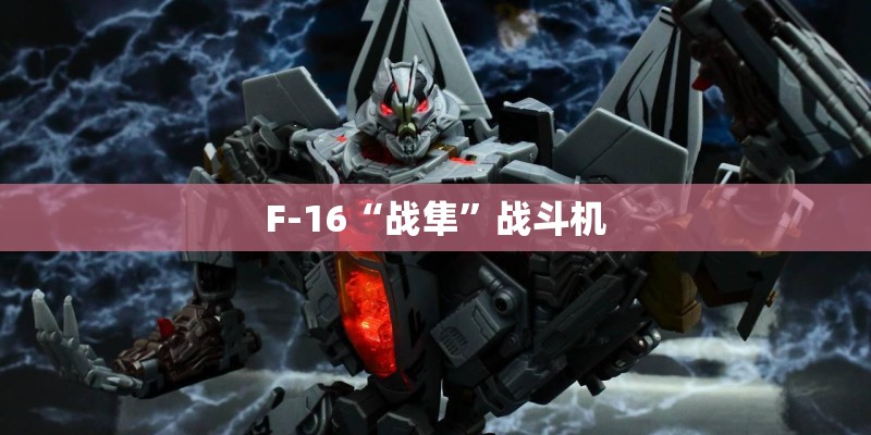 F-16“战隼”战斗机