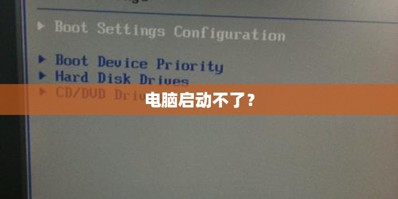 电脑启动不了？