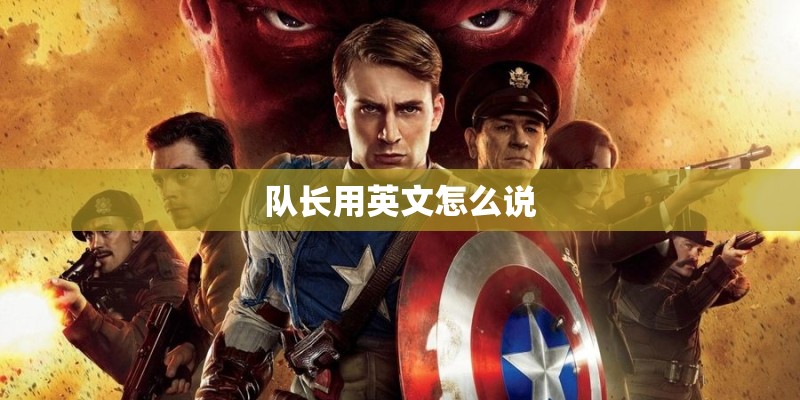 队长用英文怎么说