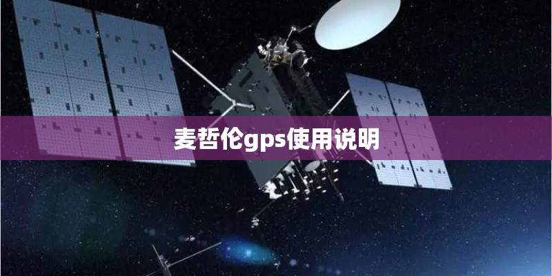 麦哲伦gps使用说明