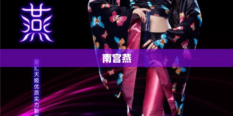 南宫燕