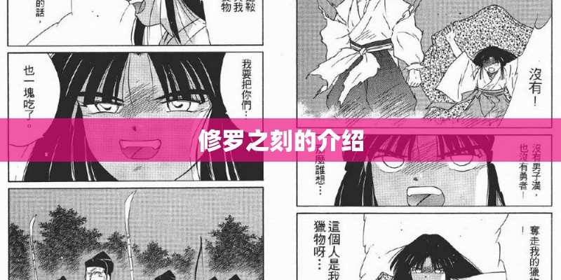 修罗之刻的介绍