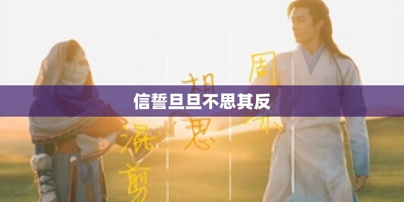 信誓旦旦不思其反