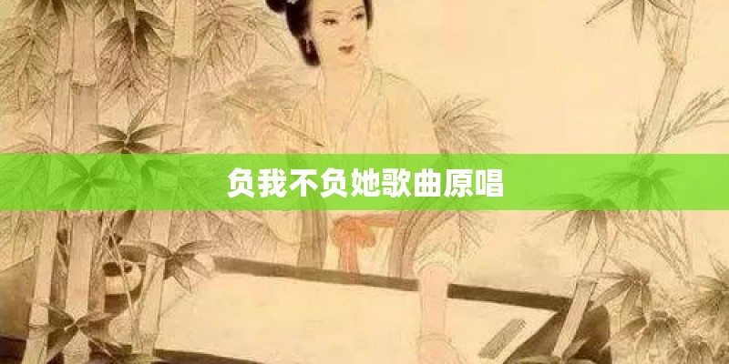 负我不负她歌曲原唱