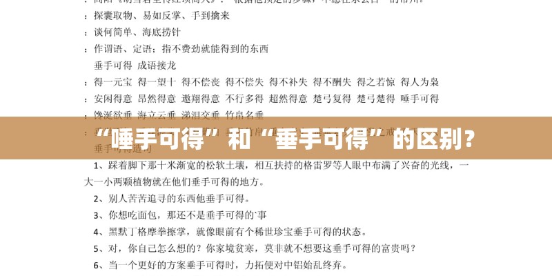 “唾手可得”和“垂手可得”的区别？