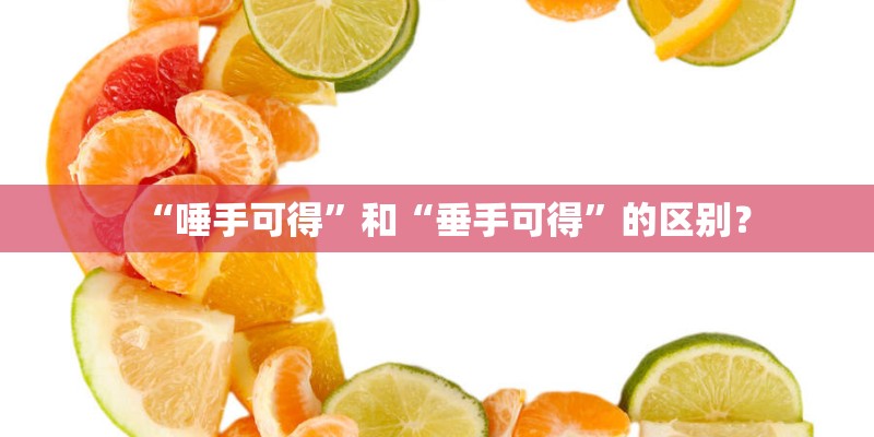 “唾手可得”和“垂手可得”的区别？