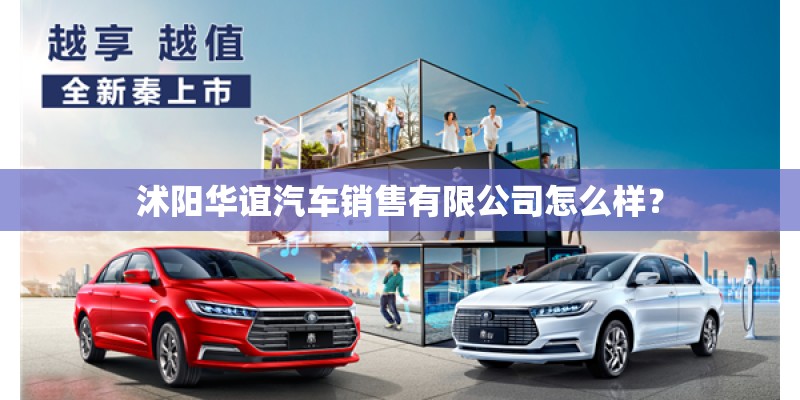 沭阳华谊汽车销售有限公司怎么样？