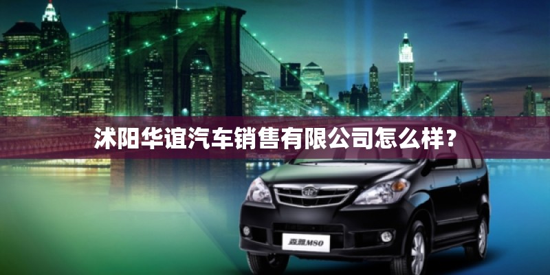 沭阳华谊汽车销售有限公司怎么样？